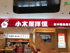 -小木屋拌饭(西安万象天地店)