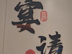 -盛京富丽园老菜馆·东北菜(和平南大街店)