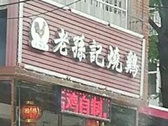 门面-老孙记烧鸡