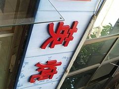 门面-国英炖品店(甲子路店)