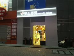 门面-美心西饼mx cakes(新光城市广场店)