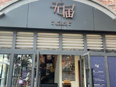 门面-无届青年餐馆(熙街店)