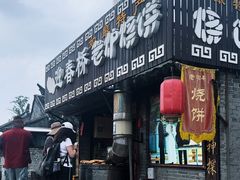 -迎春桥老炉烧饼(碧霞路店)
