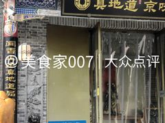 -真地道京味府·鲜橙烤鸭·北京菜(朝阳公园·甜水园店)
