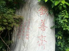 -钦善斋(武侯祠店)