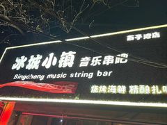-冰城小镇音乐串吧·聚会餐厅(百子湾店)