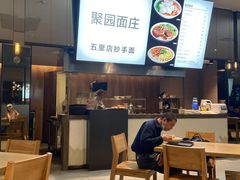 -聚园面庄(新光天地店)