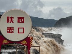-陕西黄河壶口瀑布旅游区