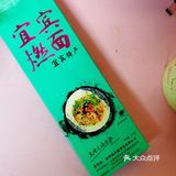 一人食🎯面条🍜之宜宾燃面❣️