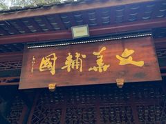 -成都武侯祠博物馆