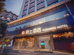 -府上酒店(广州火车站越秀公园地铁站店)