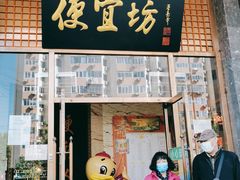 门面-便宜坊烤鸭店(甜水园店)