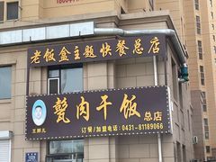 门面-王胖儿甏肉干饭(总店)