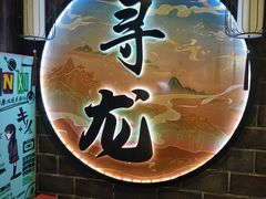 -黑森灵·实景沉浸式剧场·团建