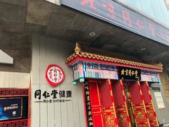 -同仁堂健康中医馆(新源南路店)