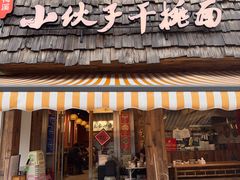 -梅溪·小伙子干挑面(安吉总店)