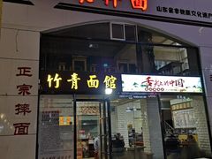 门面-竹青胶东摔面(黄岛开发区店)