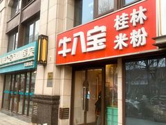 -牛八宝桂林米粉(八里庄店)