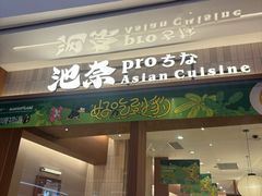 -池奈·咖喱蛋包饭(熙地港店)