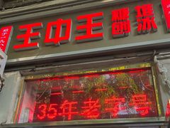 -王中王刨冰