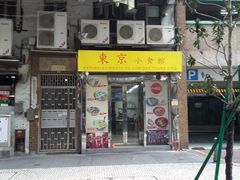 门面-东京小食馆(三盏灯店)