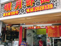 门面-明月虾面(厦禾路店)