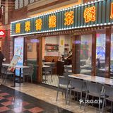 打卡人气港式茶餐厅，果然名不虚传‼️