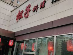 -松子料理(白家庄店)