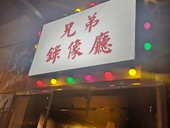 门面-马路牙子地桌烤肉(工体店)