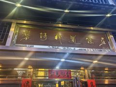 -褒河栈道渔庄(建工路总店)