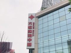 -方恒购物中心(望京小街店)