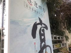 -墨宴(西洋湖店)