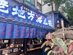 -老地方猫儿面(磁器口店)