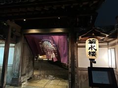 -料亭菊水楼