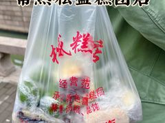 -松盛糕团店(红旗桥店)