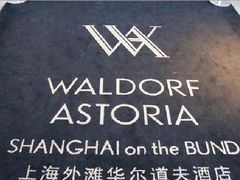 外滩华尔道夫酒店-上海外滩华尔道夫酒店