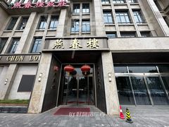 门面-燕春楼(海河华鼎店)