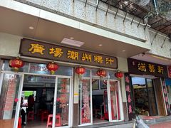 -广场潮州粿汁(同益路店)