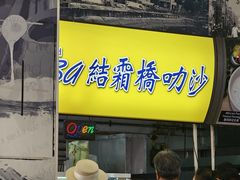 -结霜桥叻沙