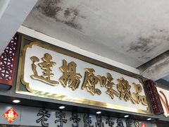 -達揚原味燉品(文明路店)