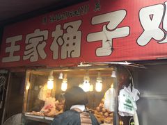 门面-清真·王家桶子鸡