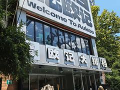 -欧记大排档·景德菜(上海首店)