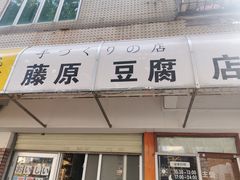 门面-藤原肠粉店
