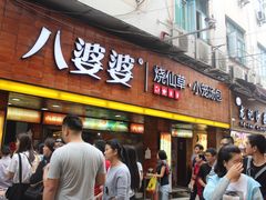 门面-八婆婆烧仙草(中山路店)