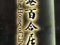 -香港百合居(LCM置汇旭辉广场店)