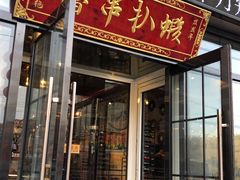 门面-撸串扒虾(山东路店)