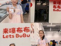 -来噻布布 Lets BUBU