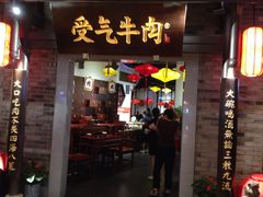 门面-受气牛肉·重庆耙牛肉(来福士店)