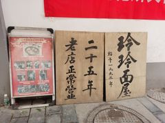 -玲玲面屋