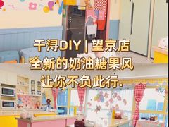 -千浔一暖DIY蛋糕烘焙(人民大学店)